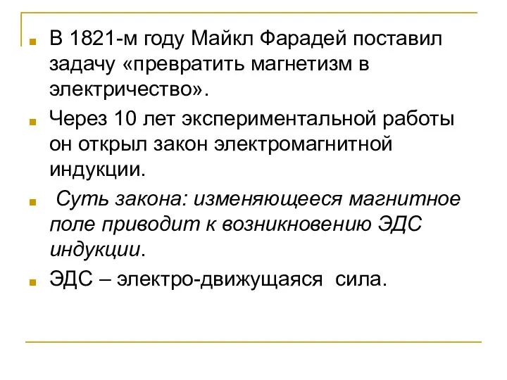 В 1821-м году Майкл Фарадей поставил задачу «превратить магнетизм в электричество».