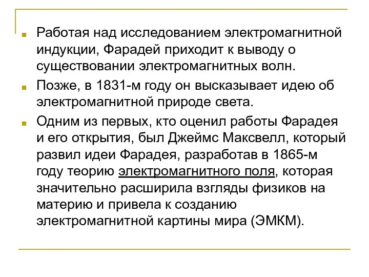 Работая над исследованием электромагнитной индукции, Фарадей приходит к выводу о существовании