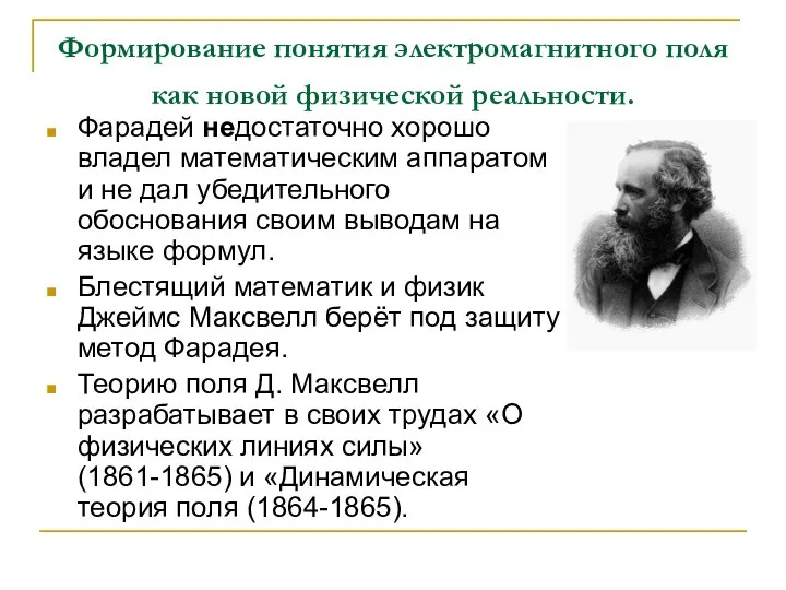 Формирование понятия электромагнитного поля как новой физической реальности. Фарадей недостаточно хорошо