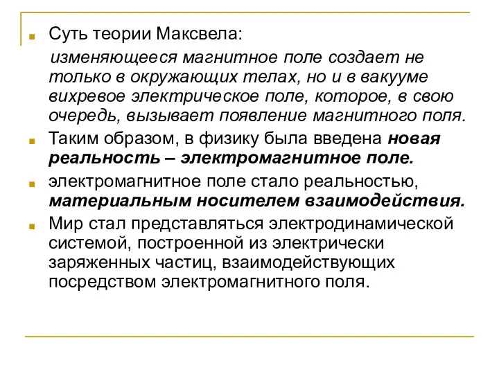 Суть теории Максвела: изменяющееся магнитное поле создает не только в окружающих