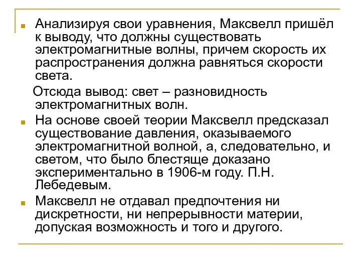 Анализируя свои уравнения, Максвелл пришёл к выводу, что должны существовать электромагнитные