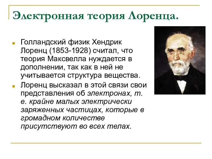 Электронная теория Лоренца. Голландский физик Хендрик Лоренц (1853-1928) считал, что теория