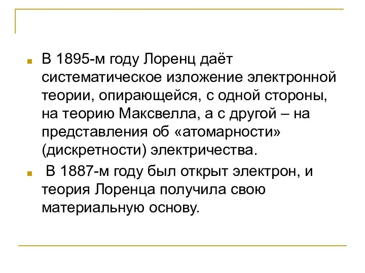 В 1895-м году Лоренц даёт систематическое изложение электронной теории, опирающейся, с