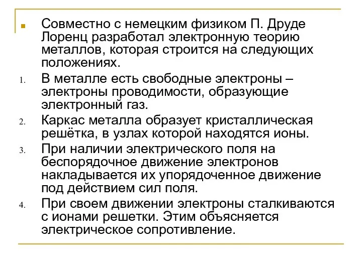 Совместно с немецким физиком П. Друде Лоренц разработал электронную теорию металлов,