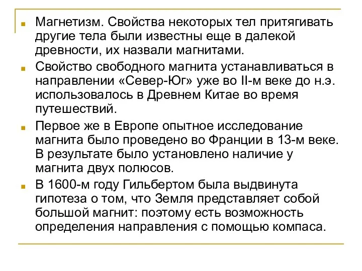 Магнетизм. Свойства некоторых тел притягивать другие тела были известны еще в