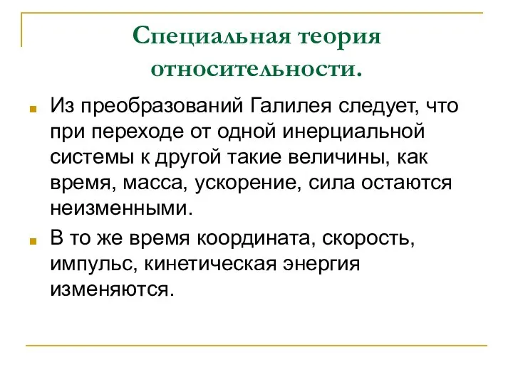 Специальная теория относительности. Из преобразований Галилея следует, что при переходе от