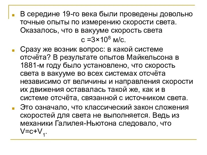 В середине 19-го века были проведены довольно точные опыты по измерению