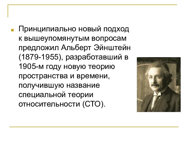 Принципиально новый подход к вышеупомянутым вопросам предложил Альберт Эйнштейн (1879-1955), разработавший