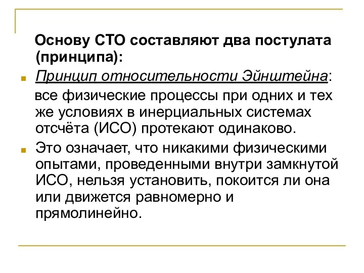 Основу СТО составляют два постулата (принципа): Принцип относительности Эйнштейна: все физические