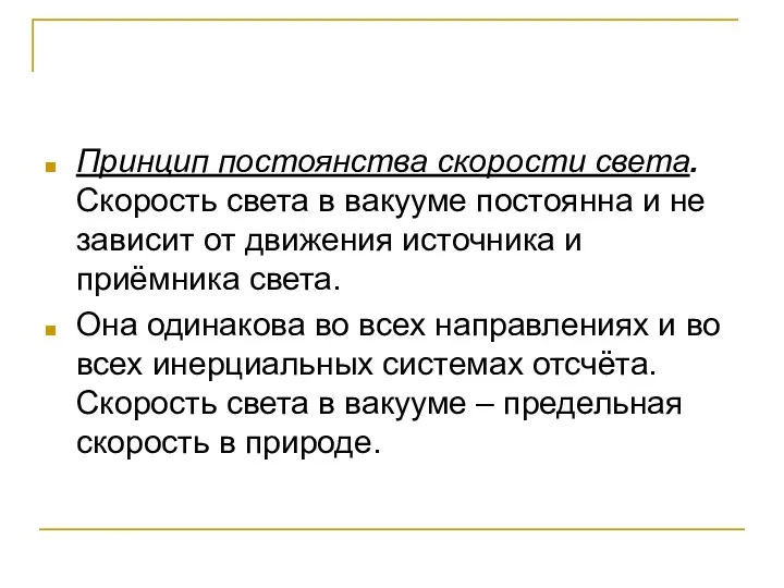 Принцип постоянства скорости света. Скорость света в вакууме постоянна и не