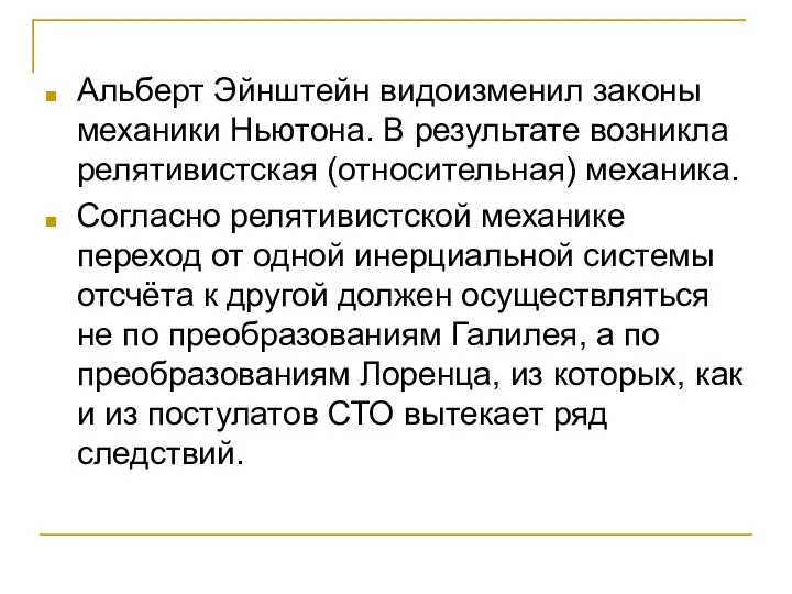 Альберт Эйнштейн видоизменил законы механики Ньютона. В результате возникла релятивистская (относительная)