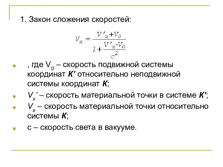 1. Закон сложения скоростей: , где V0 – скорость подвижной системы