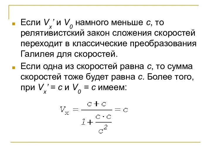 Если Vx’ и V0 намного меньше с, то релятивистский закон сложения