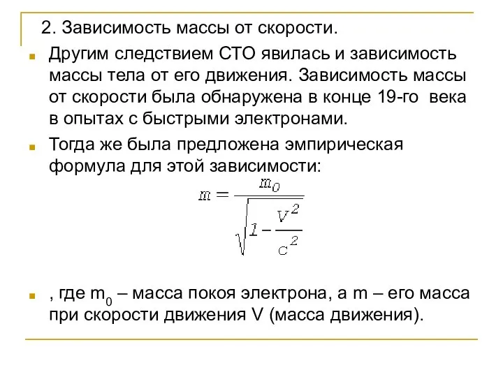 2. Зависимость массы от скорости. Другим следствием СТО явилась и зависимость