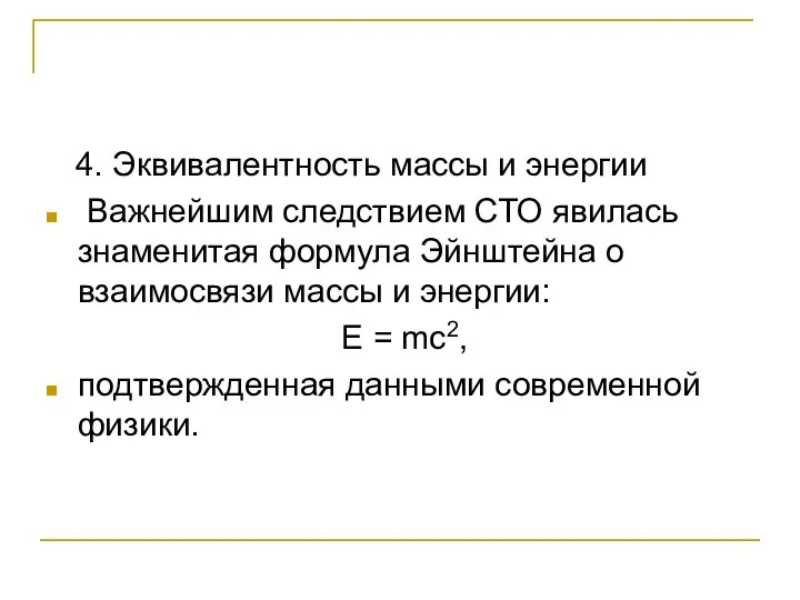 4. Эквивалентность массы и энергии Важнейшим следствием СТО явилась знаменитая формула