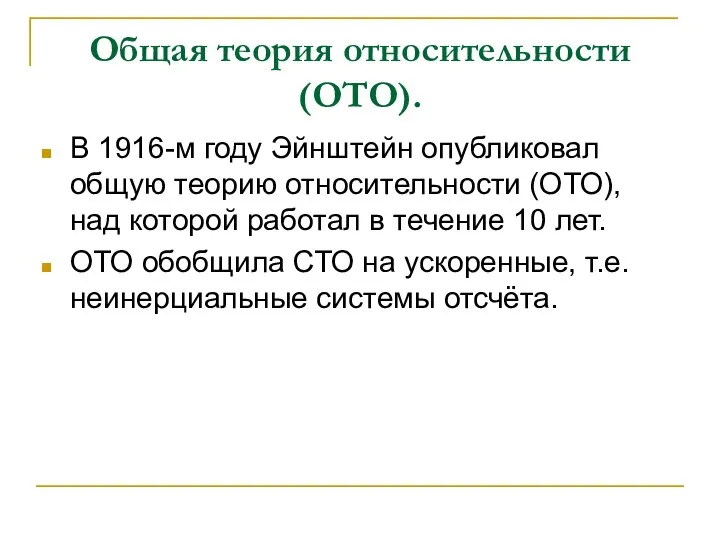 Общая теория относительности (ОТО). В 1916-м году Эйнштейн опубликовал общую теорию