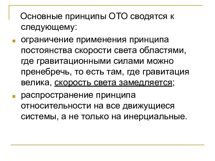 Основные принципы ОТО сводятся к следующему: ограничение применения принципа постоянства скорости