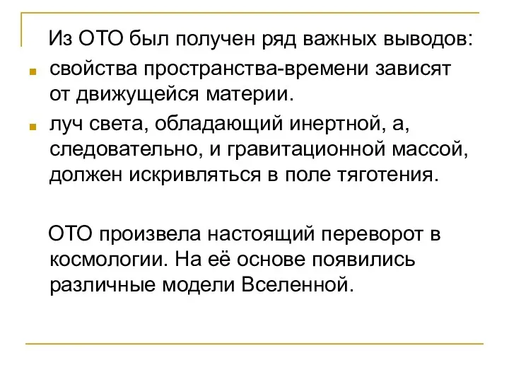 Из ОТО был получен ряд важных выводов: свойства пространства-времени зависят от