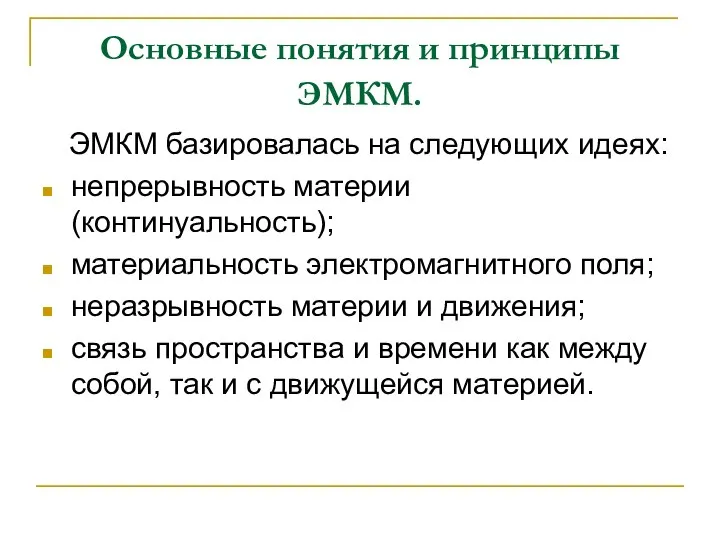 Основные понятия и принципы ЭМКМ. ЭМКМ базировалась на следующих идеях: непрерывность