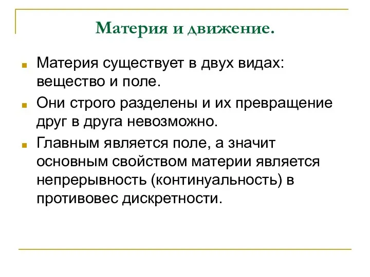 Материя и движение. Материя существует в двух видах: вещество и поле.