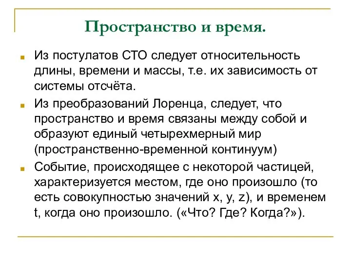 Пространство и время. Из постулатов СТО следует относительность длины, времени и