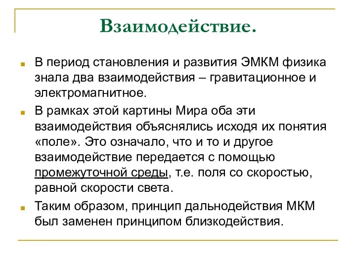 Взаимодействие. В период становления и развития ЭМКМ физика знала два взаимодействия