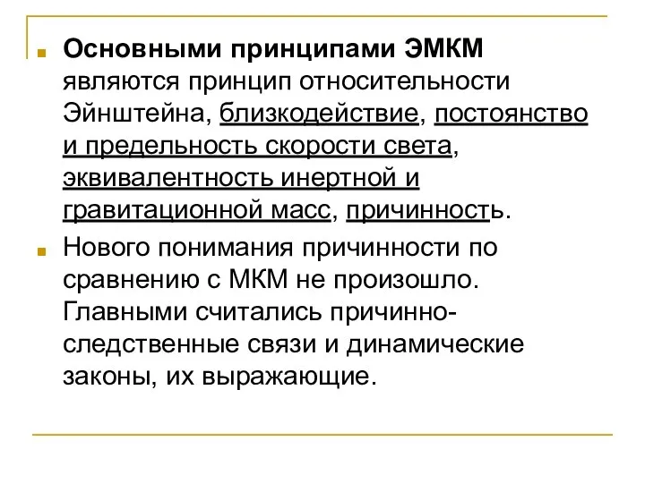 Основными принципами ЭМКМ являются принцип относительности Эйнштейна, близкодействие, постоянство и предельность