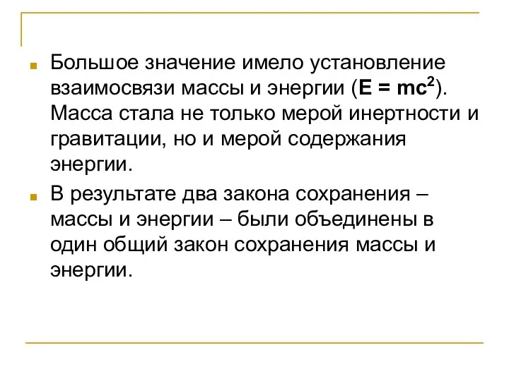 Большое значение имело установление взаимосвязи массы и энергии (E = mc2).