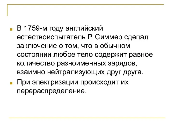 В 1759-м году английский естествоиспытатель Р. Симмер сделал заключение о том,