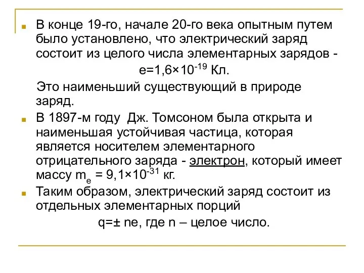 В конце 19-го, начале 20-го века опытным путем было установлено, что