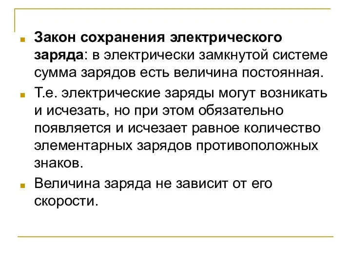 Закон сохранения электрического заряда: в электрически замкнутой системе сумма зарядов есть