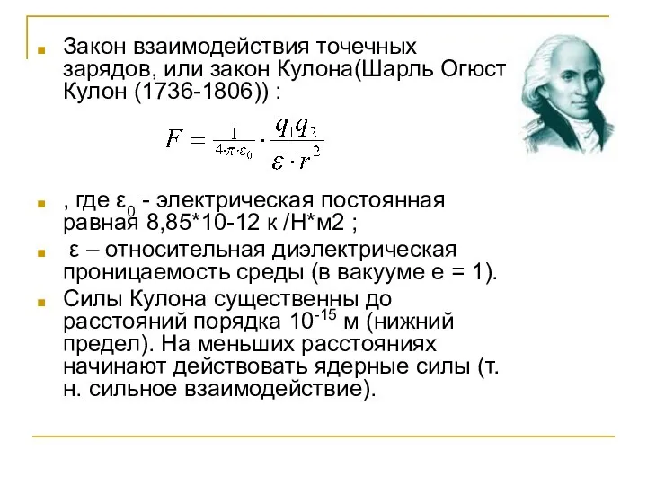 Закон взаимодействия точечных зарядов, или закон Кулона(Шарль Огюст Кулон (1736-1806)) :