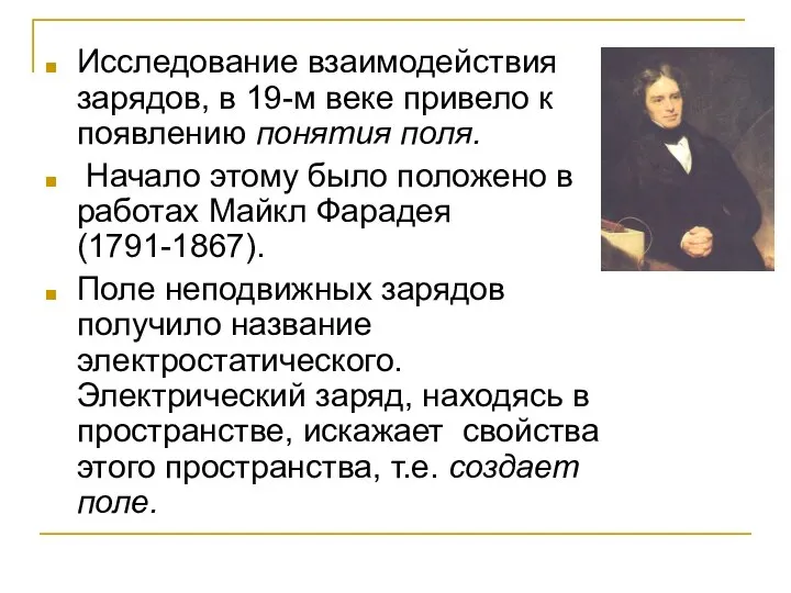 Исследование взаимодействия зарядов, в 19-м веке привело к появлению понятия поля.