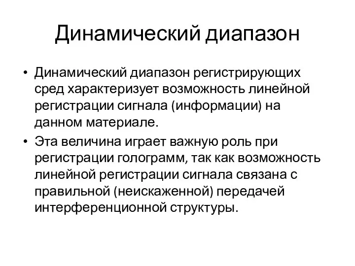 Динамический диапазон Динамический диапазон регистрирующих сред характеризует возможность линейной регистрации сигнала