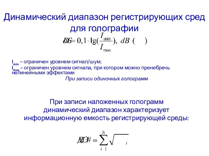 Динамический диапазон регистрирующих сред для голографии Imin – ограничен уровнем сигнал/шум;
