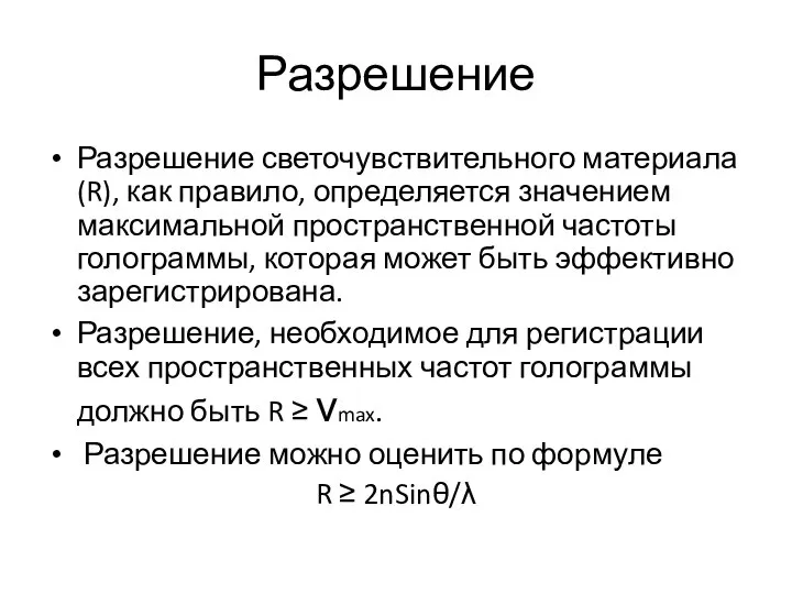 Разрешение Разрешение светочувствительного материала (R), как правило, определяется значением максимальной пространственной