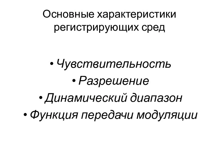 Основные характеристики регистрирующих сред Чувствительность Разрешение Динамический диапазон Функция передачи модуляции