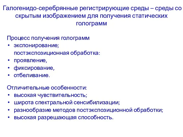 Галогенидо-серебрянные регистрирующие среды – среды со скрытым изображением для получения статических