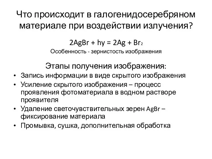 Что происходит в галогенидосеребряном материале при воздействии излучения? 2AgBr + hy