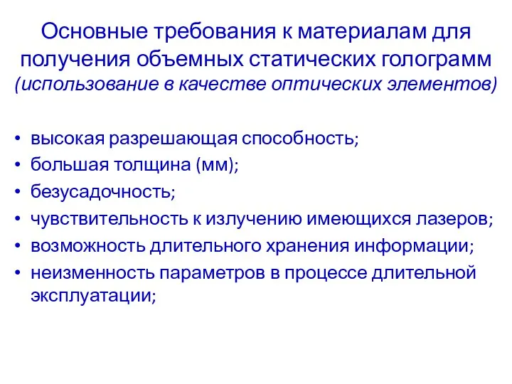 Основные требования к материалам для получения объемных статических голограмм (использование в