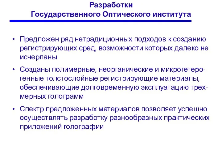 Разработки Государственного Оптического института Предложен ряд нетрадиционных подходов к созданию регистрирующих