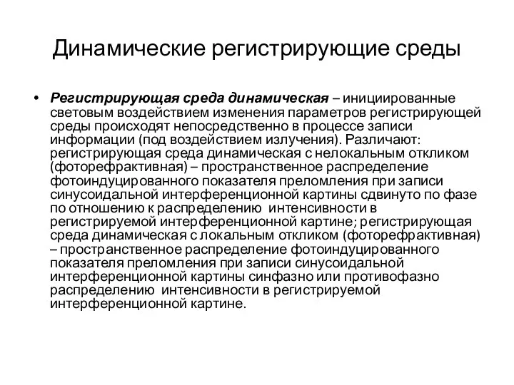 Динамические регистрирующие среды Регистрирующая среда динамическая – инициированные световым воздействием изменения