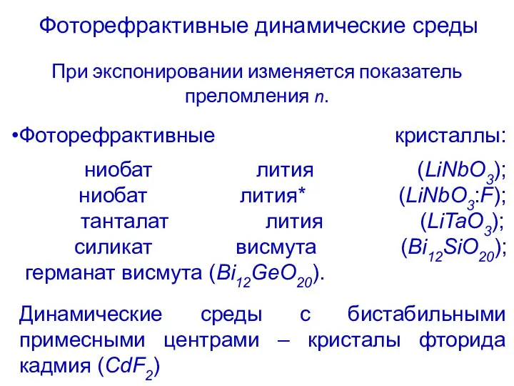 Фоторефрактивные динамические среды При экспонировании изменяется показатель преломления n. Фоторефрактивные кристаллы: