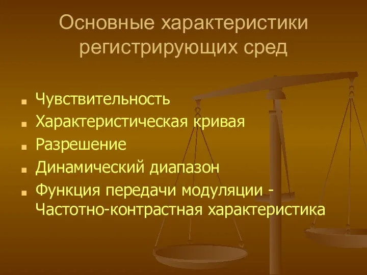 Основные характеристики регистрирующих сред Чувствительность Характеристическая кривая Разрешение Динамический диапазон Функция передачи модуляции -Частотно-контрастная характеристика