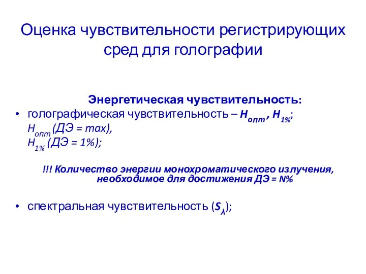 Оценка чувствительности регистрирующих сред для голографии Энергетическая чувствительность: голографическая чувствительность –