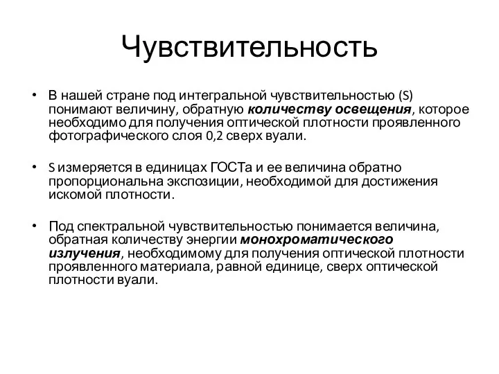 Чувствительность В нашей стране под интегральной чувствительностью (S) понимают величину, обратную