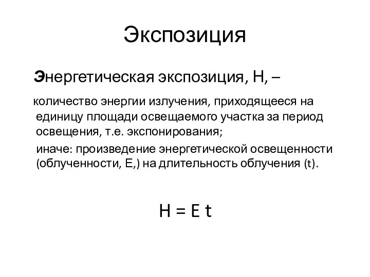 Экспозиция Энергетическая экспозиция, Н, – количество энергии излучения, приходящееся на единицу