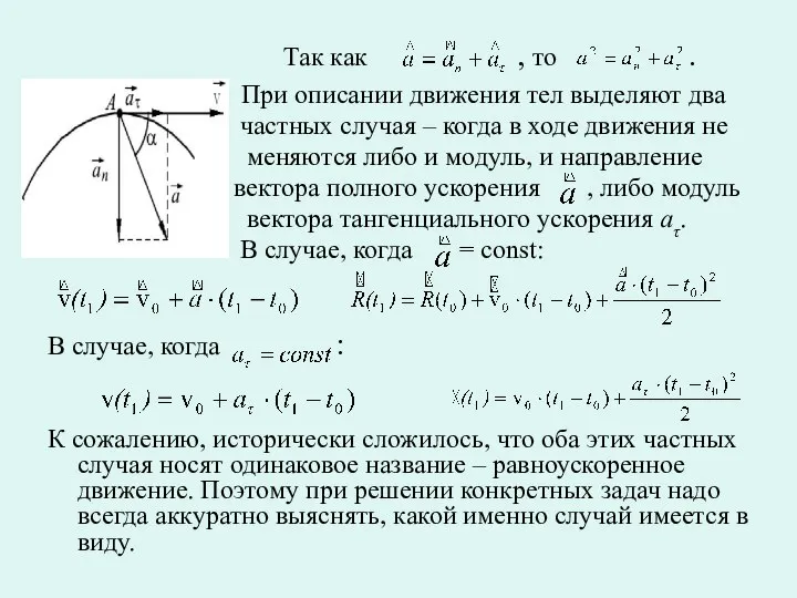 Так как , то . При описании движения тел выделяют два