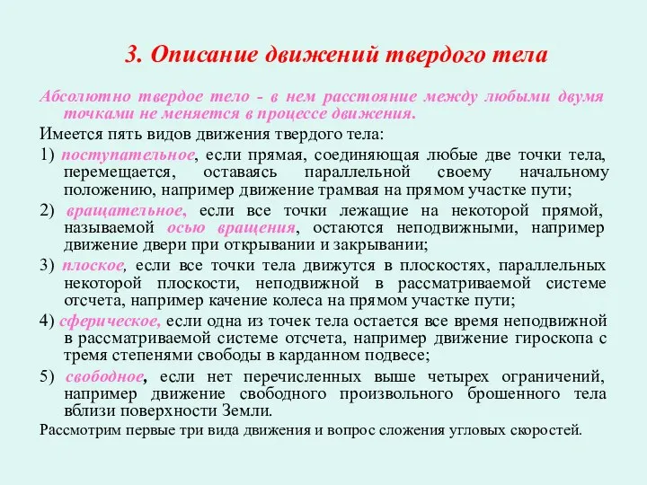 3. Описание движений твердого тела Абсолютно твердое тело - в нем