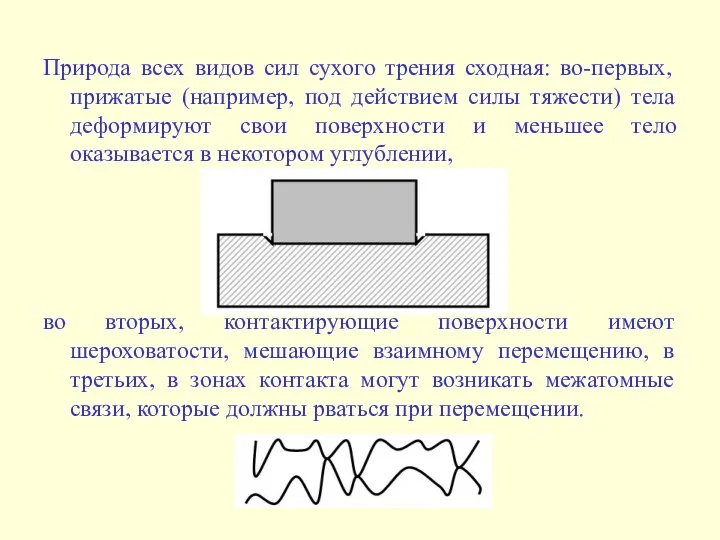 Природа всех видов сил сухого трения сходная: во-первых, прижатые (например, под